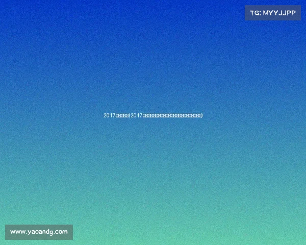 2017亚冠小组赛(2017亚冠联赛浦和红钻决战阿尔希拉尔勇夺冠军荣耀回顾)