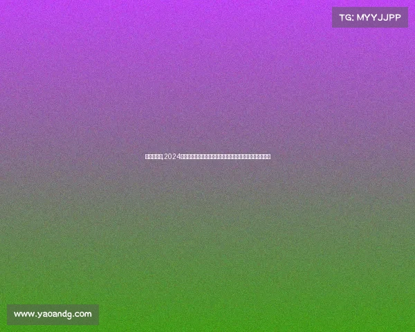 比赛次序表,2024年全球顶级体育赛事次序册全方位内容解析与实用操作手册